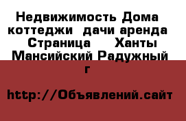 Недвижимость Дома, коттеджи, дачи аренда - Страница 2 . Ханты-Мансийский,Радужный г.